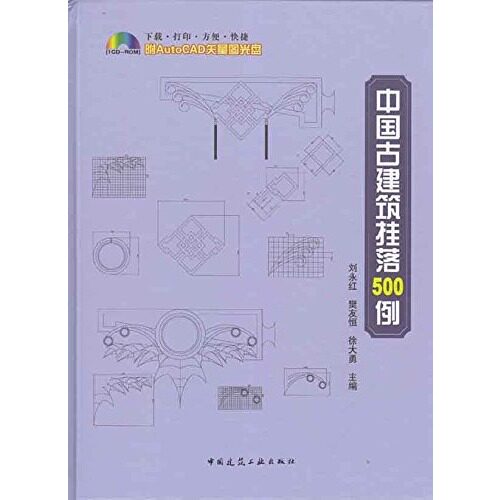 【促销优惠品】中国古建筑挂落500例（附光盘）