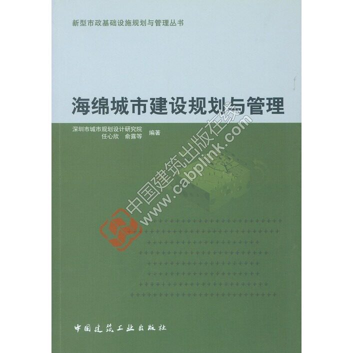 新型市政基础设施规划管理丛书