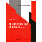 建筑结构设计规范应用书系书籍可供建筑结构设计人员和大专院校土建专业师生应用 朱炳寅著 正版 建筑抗震设计规范应用与分析第二版