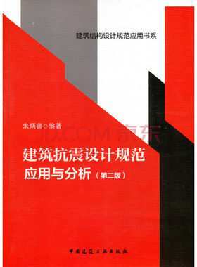 正版 建筑抗震设计规范应用与分析第二版朱炳寅著 建筑结构设计规范应用书系书籍可供建筑结构设计人员和大专院校土建专业师生应用