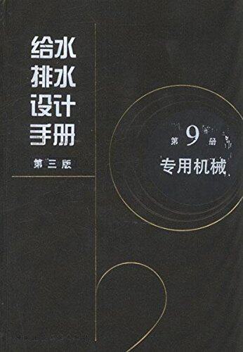 给水排水设计手册 第9册 专用机械