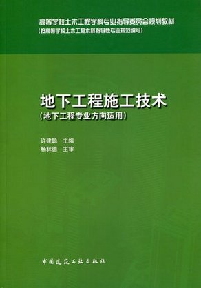 地下工程施工技术地下工程专业