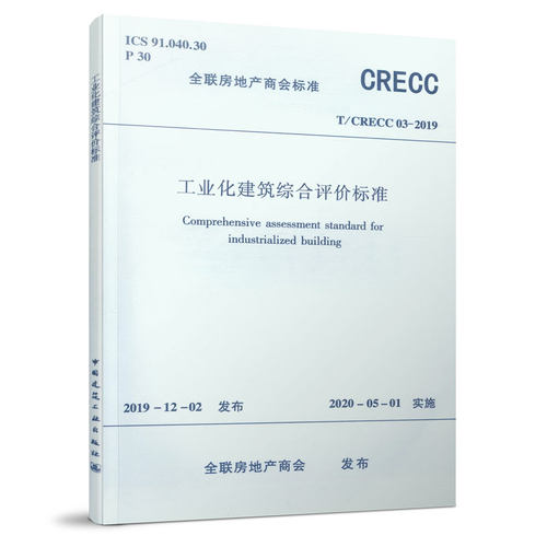工业化建筑综合评价标准