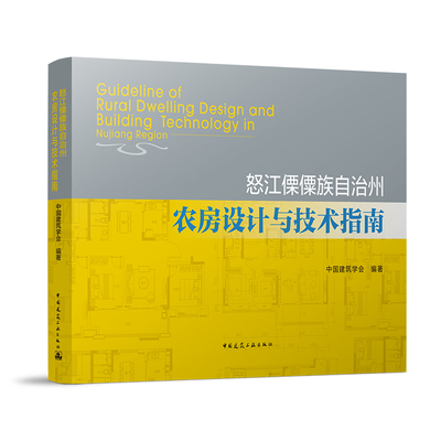 怒江傈僳族自治州农房设计与技术指南 中国建筑学会普通大众农村住宅建筑设计怒江傈僳族自治建筑书籍 中国建筑工业出版社