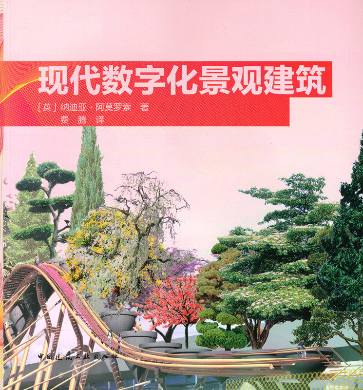 现代数字化景观建筑 景观建筑设计的实际案例 数字化技术应用方面最具代表性典型设计 [英]纳迪亚·阿莫罗索 中国建筑工业出版社