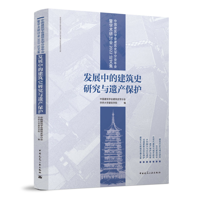 中国建筑学会建筑史学分会年会暨学术研讨会2022论文集：发展中的建筑史研究与遗产保护 建筑历史与理论研究 中国建筑工业出版社