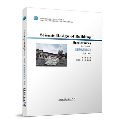 Seismic Design of Building Structures (2nd Edition)建筑结构抗震设计（第二版）住房和城乡建设部 “十四五” 规划教材 周颖