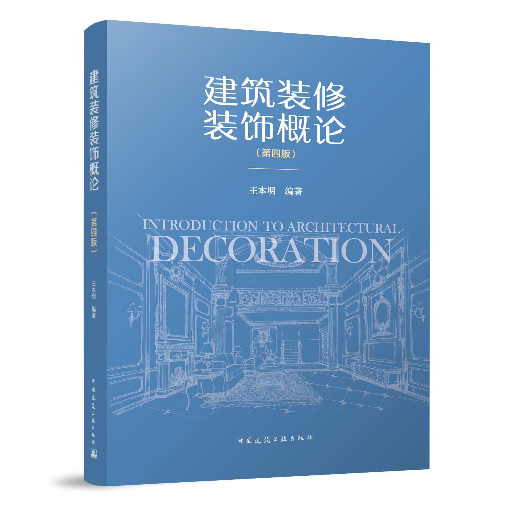 建筑装修装饰概论(第四版) 我国装修装饰行业的基本概况 行业业态 装修装饰行业的发展概况等内容系统讲述的书籍 王本明 编著 建工