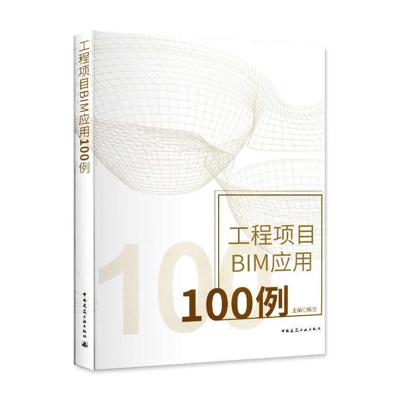工程项目BIM应用100例