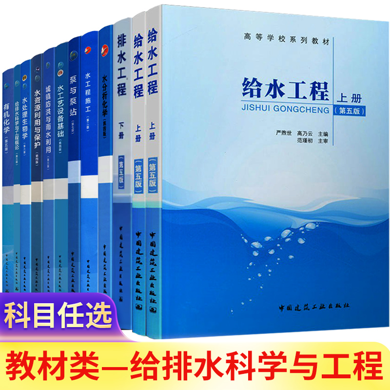 【教材任选】给排水工程上下册科学与工程专业教材有机化学水质工程学建筑给水排水工程水力学概论处理生物学中国建筑工业出版社-封面