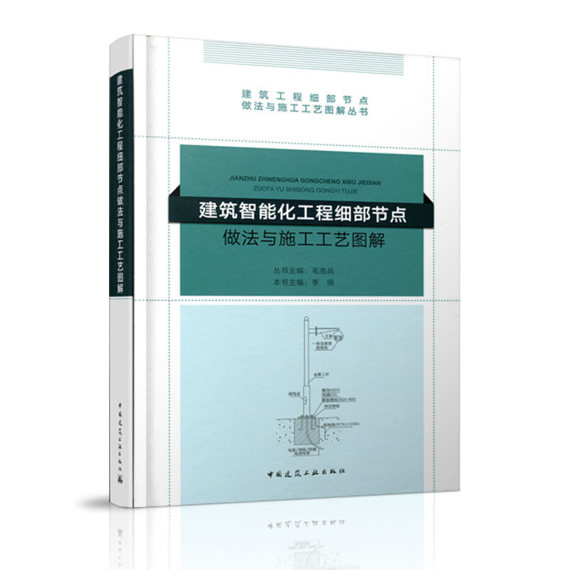 建筑智能化工程细部节点做法与施工工艺图解 建筑工程细部节点做法与施工工艺图解丛书 中国建筑工业出版社属于什么档次？