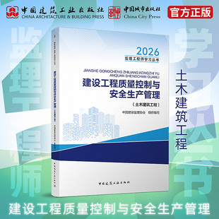 【建工社库房直发】备考2026年全国监理工程师培训考试用书建设工程质量控制与安全生产管理(土木建筑工程) 教材 建工社官方正版