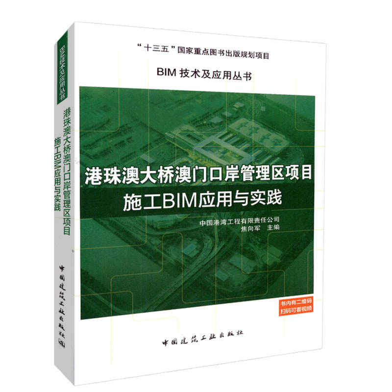 港珠澳大桥澳门口岸管理区项目施工BIM应用与实践