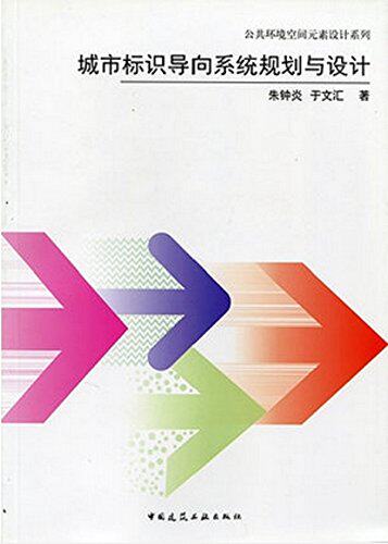 城市标识导向系统规划与设计