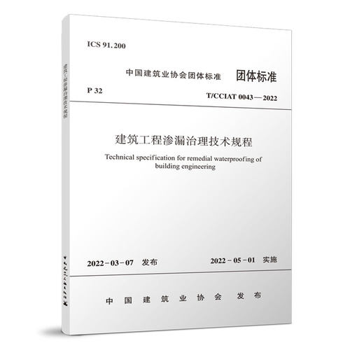 建筑工程渗漏治理技术规程