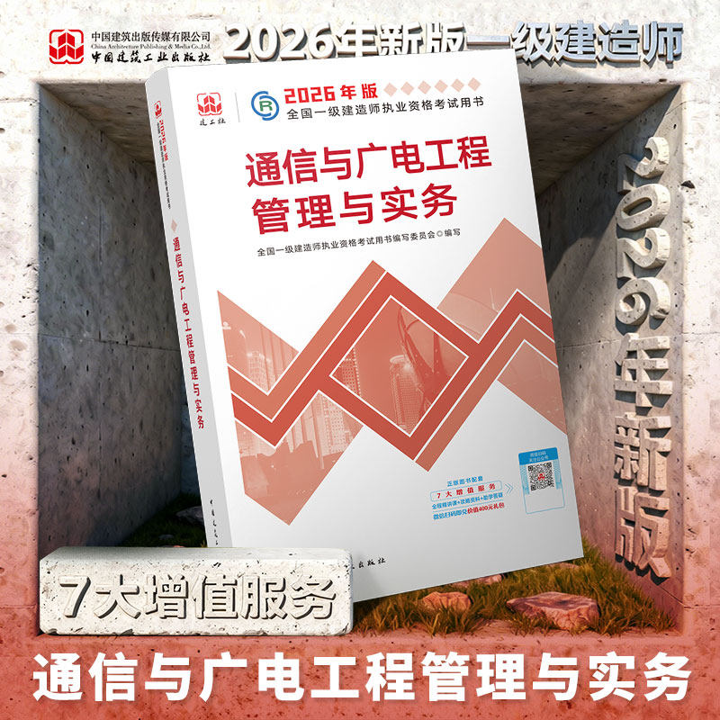 2026年通信与广电工程管理与实务