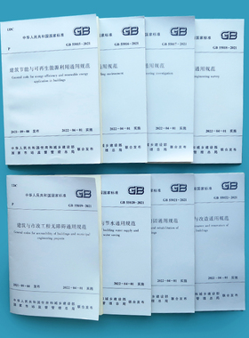 【全8册】GB55015-2021建筑节能55016建筑环境55017工程勘察55018测量55019市政无障碍55020排水55021改造通用55022-2021