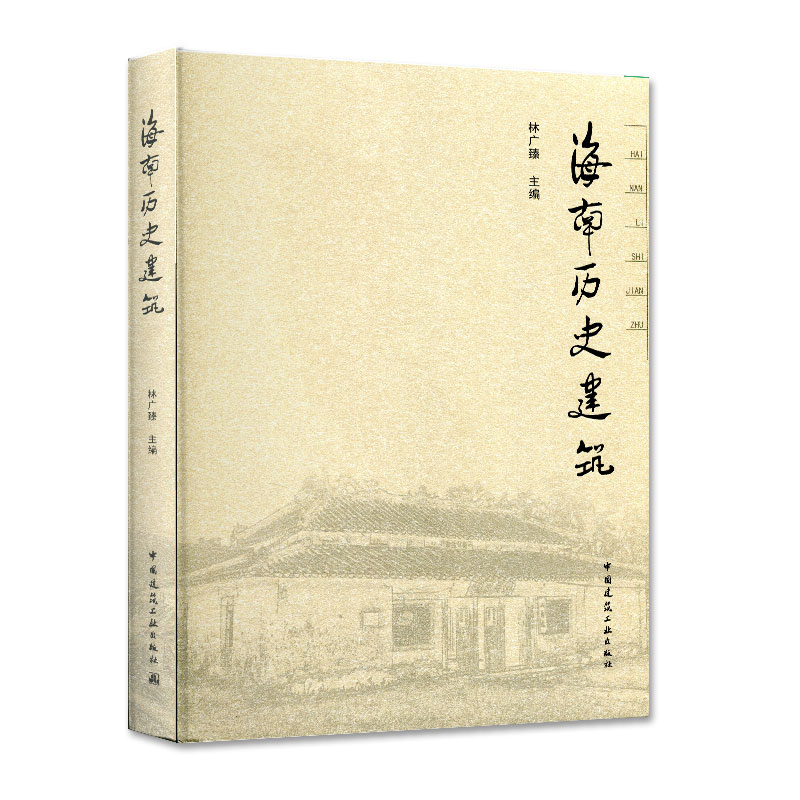海南历史建筑