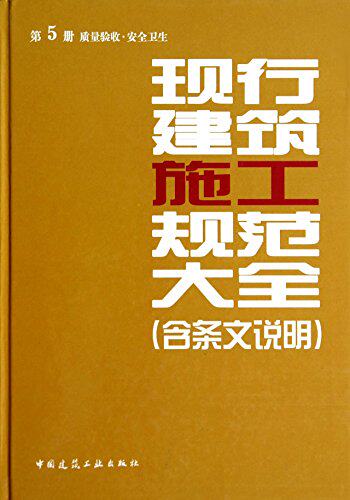 现行建筑施工规范大全 第五册 质量验收·安全卫生 (含条文说明)