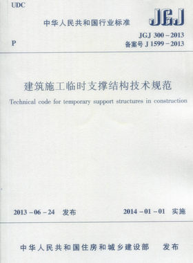 建筑施工临时支撑结构技术规范