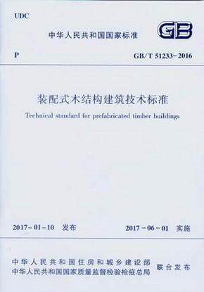 装配式木结构建筑技术标准