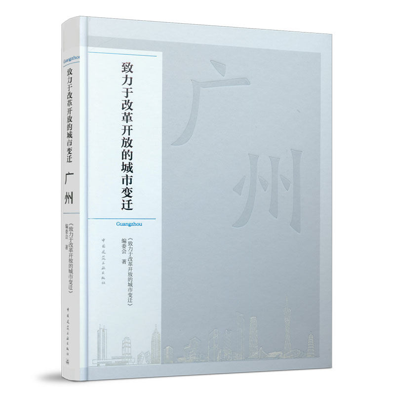 广州致力于改革开放的城市变迁
