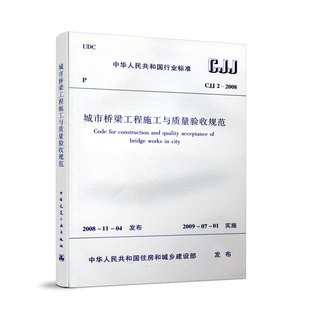 CJJ2 城市桥梁工程施工与质量验收规范 标准规范 2008 团购优惠