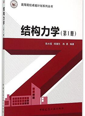 结构力学（第I册）—高等院校