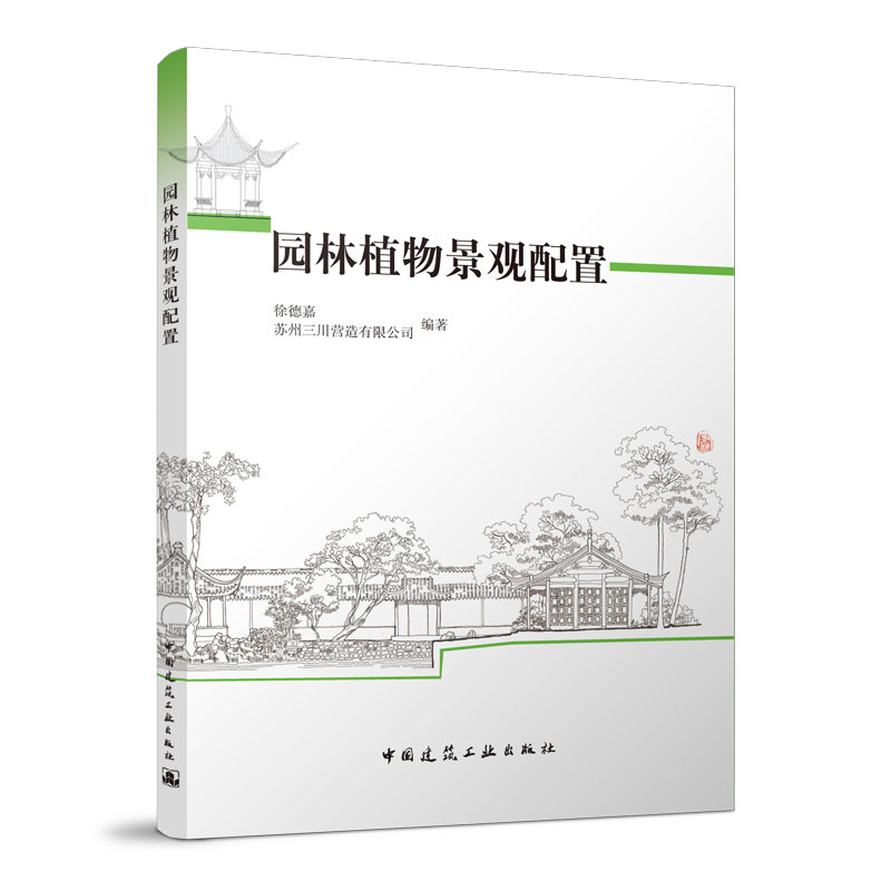 园林植物景观配置 可供广大园林植物工作者 园林艺术爱好者 园林院校师生学习参考 徐德嘉 苏州三川营造有限公司 编著 建工社