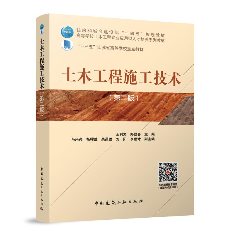 土木工程施工技术(第二版)(赠教师课件及配套数字资源)