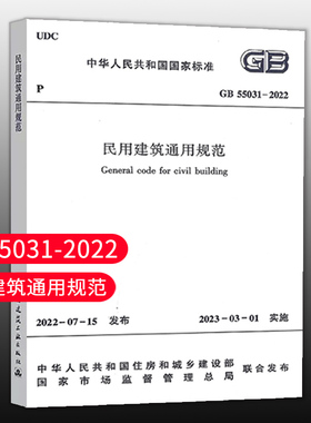 【支持团购】标准规范GB 55031-2022 民用建筑通用规范 【2023年3月1日起实施】 中国建筑工业出版社