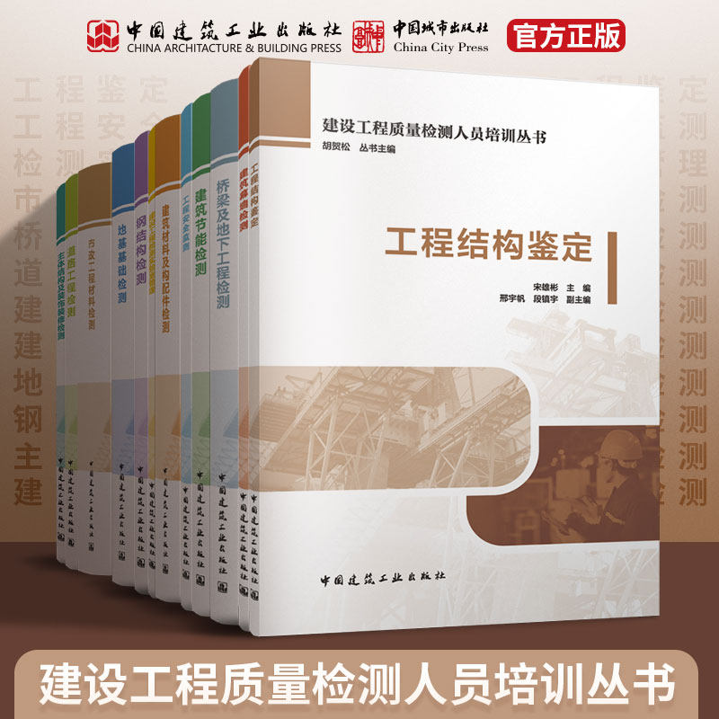 桥梁及地下工程检测 建设工程质量检测人员培训丛书 主体结构装饰道路市政地基钢结构实验室材料安全节能幕墙结构鉴定