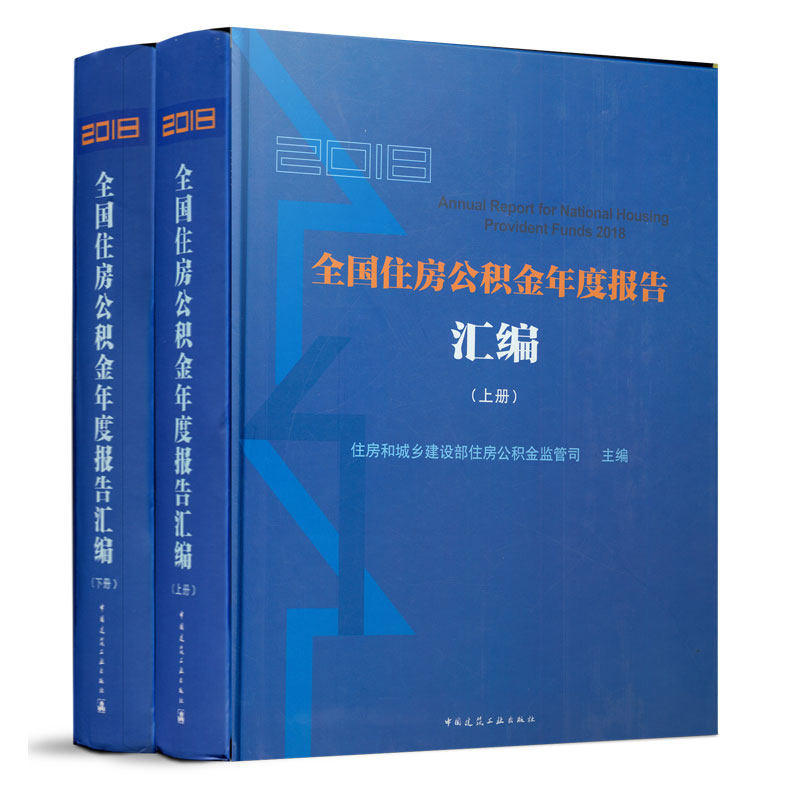 2018全国住房公积金年度报告汇编(上、下册)