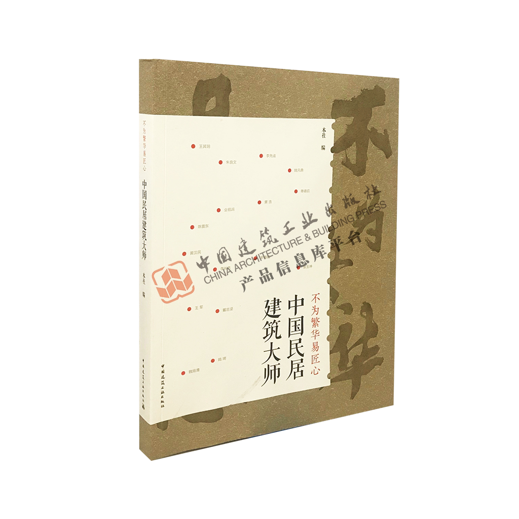 不为繁华易匠心   中国民居建筑大师