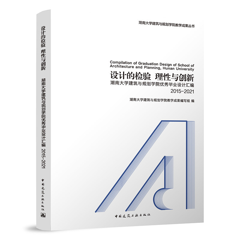 设计的检验 理性与创新 ——湖南大学建筑与规划学院优秀毕业设计汇编 2015-2021 湖南大学建筑与规划学院教学成果编写组 建工社