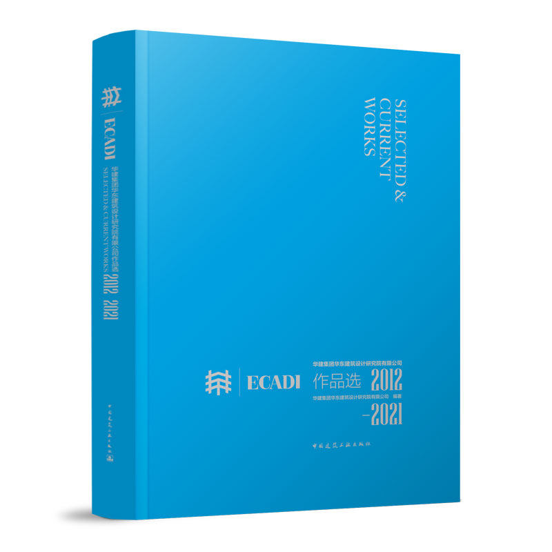 华建集团华东建筑设计研究院有限公司作品选  2012—2021 华建集团华东建筑设计研究院有限公司著 中国建筑工业出版社
