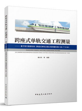跨座式单轨交通工程测量-基于《跨座式单轨交通工程测量标准》GB/T 51361 单轨系统中的跨座式单轨系统工程测量以及相关技术的介绍