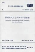 2015 供暖通风与空气调节术语标准 T50155 团购优惠 标准规范