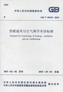 团购优惠 2015 标准规范 T50155 供暖通风与空气调节术语标准