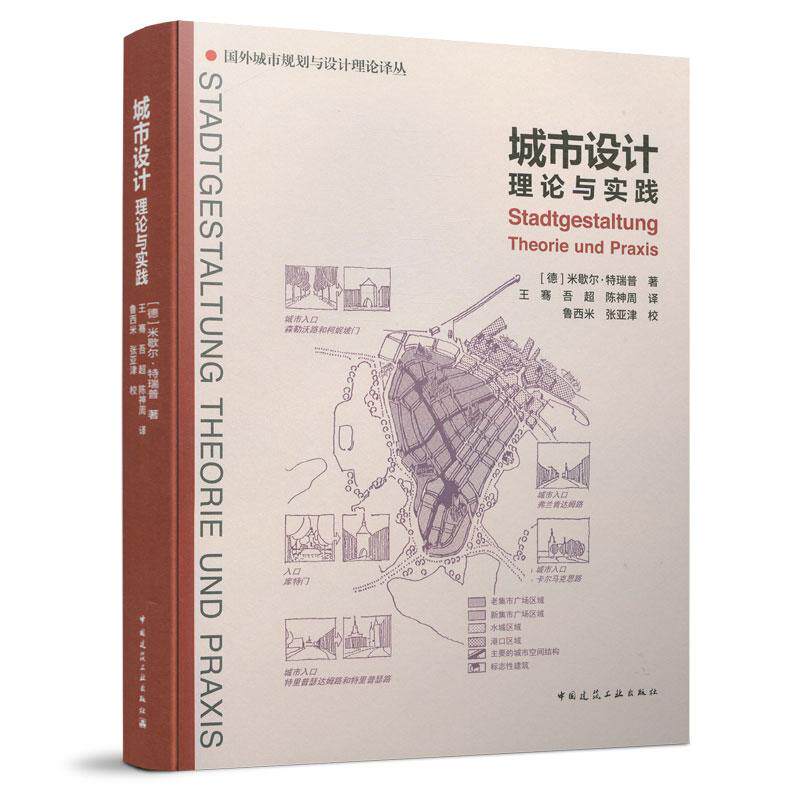 9787112253227 城市设计理论与实践 中国建筑工业出版社