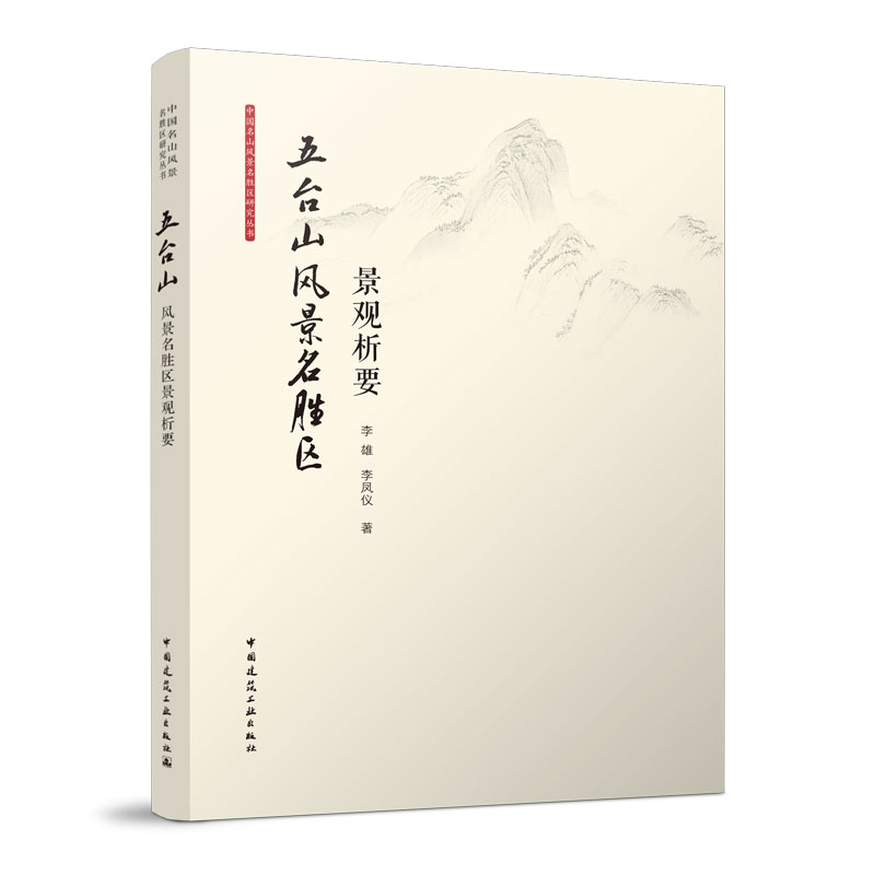 五台山风景名胜区景观析要 五台山自然资源与景观概述 中国传统大地理观与五台山空间定位 李雄 李凤仪 著 中国建筑工业出版社