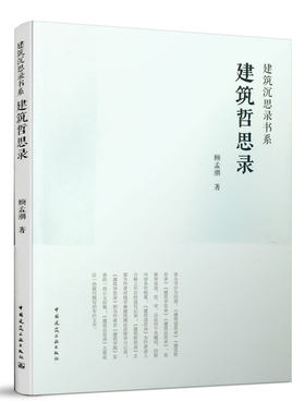 建筑哲思录