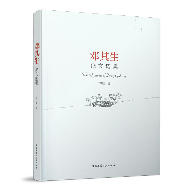邓其生论文选集建筑理念