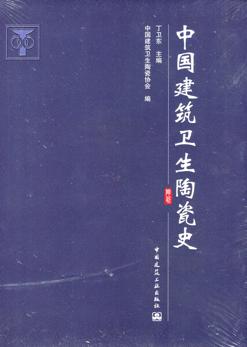 【促销优惠品】中国建筑卫生陶瓷史