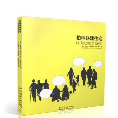 柏林联建住宅 龚喆 李振宇 [德]菲利普·米塞尔维茨 著 中国建筑工业出版社