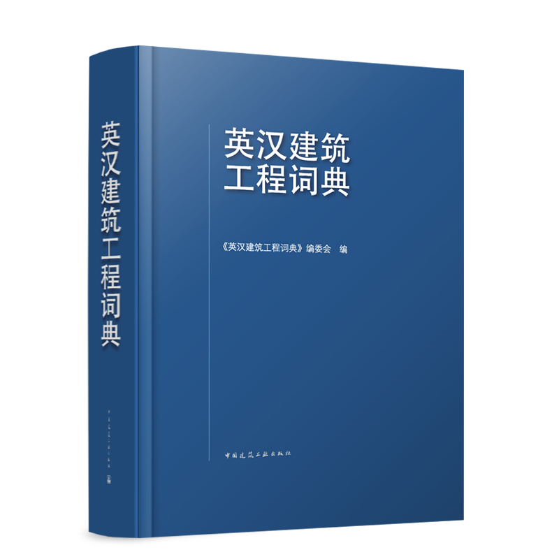 英汉建筑工程词典