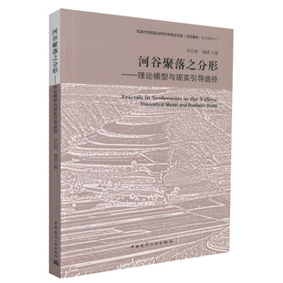 河谷聚落之分形——理论模型与现实引导途径