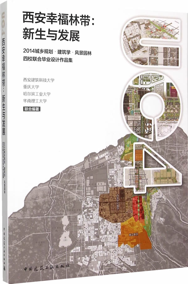 【促销优惠品】西安幸福林带:新生与发展——2014城乡规划?建筑学?风景园林 四校联合毕业设计作品集
