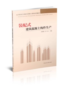 装配式建筑混凝土构件生产 高职高专装配式混凝土建筑系列教材 装配式混凝土构件生产课程 肖明和 苏 洁 主编 中国建筑工业出版社
