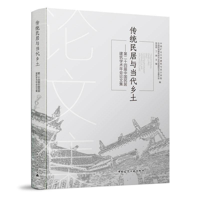 传统民居与当代乡土     第二十四届中国民居建筑学术年会论文集